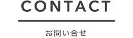 CONTACT お問い合わせ