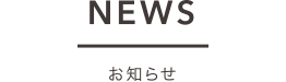 NEWS お知らせ