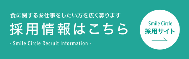 採用情報はこちら